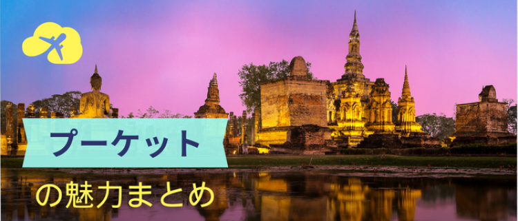 プーケットの魅力まとめ